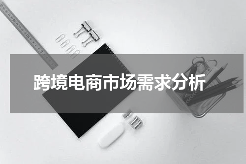  跨境电商市场需求分析