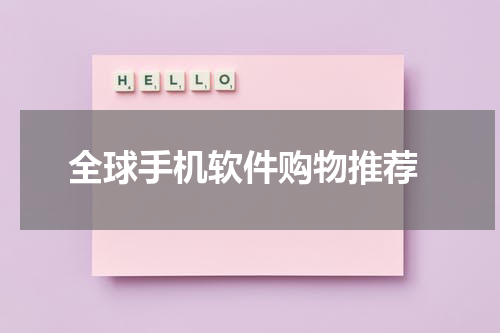  全球手机软件购物推荐
