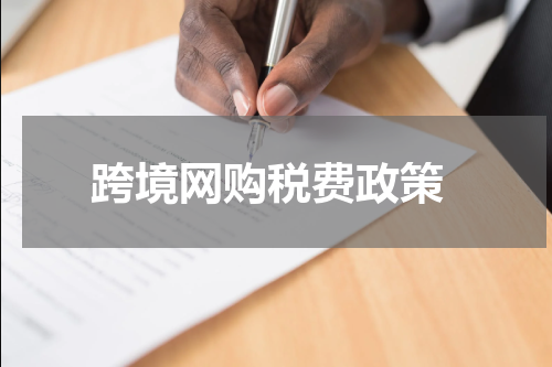  跨境网购税费政策