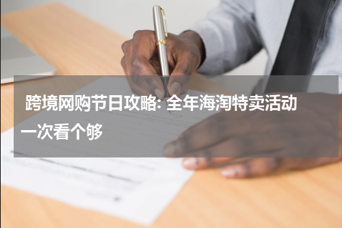  跨境网购节日攻略: 全年海淘特卖活动一次看个够