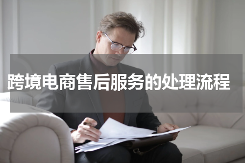  跨境电商售后服务的处理流程