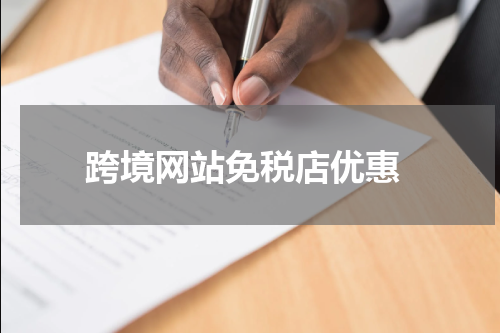  跨境网站免税店优惠