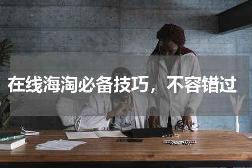  在线海淘必备技巧，不容错过