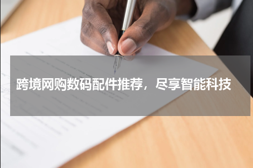  跨境网购数码配件推荐，尽享智能科技