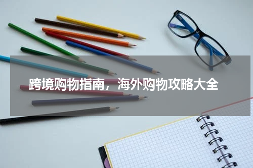  跨境购物指南，海外购物攻略大全
