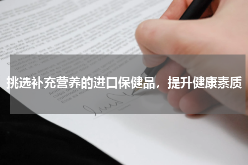 挑选补充营养的进口保健品，提升健康素质