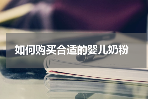 如何购买合适的婴儿奶粉