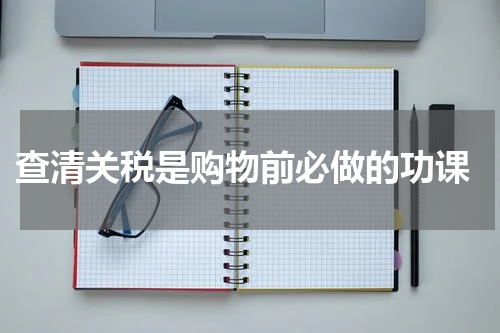  查清关税是购物前必做的功课