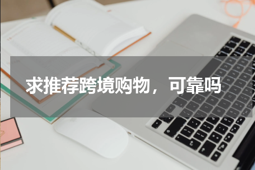  求推荐跨境购物，可靠吗
