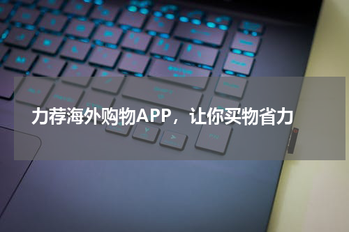  力荐海外购物APP，让你买物省力