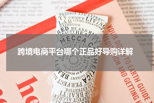  跨境电商平台哪个正品好导购详解