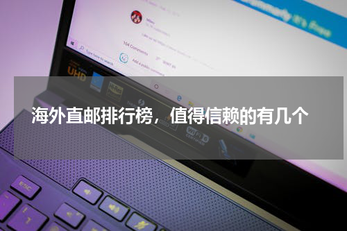  海外直邮排行榜，值得信赖的有几个