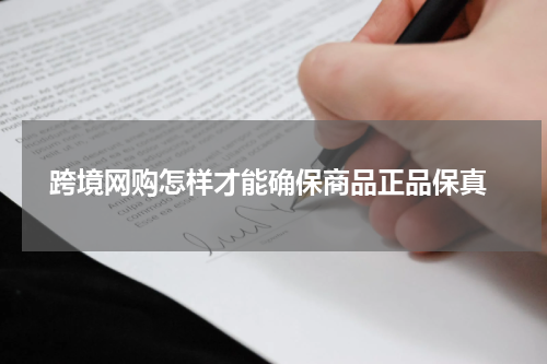  跨境网购怎样才能确保商品正品保真