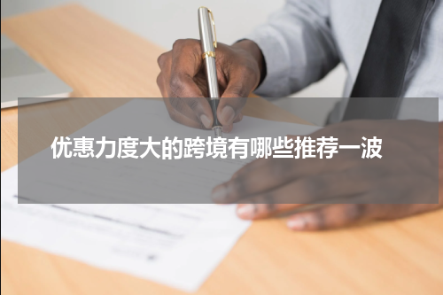  优惠力度大的跨境有哪些推荐一波