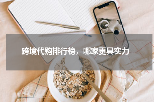  跨境代购排行榜，哪家更具实力
