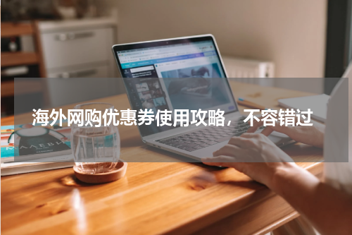  海外网购优惠券使用攻略，不容错过