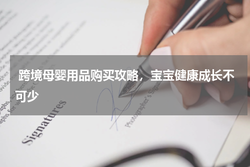  跨境母婴用品购买攻略，宝宝健康成长不可少