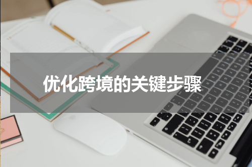  优化跨境的关键步骤