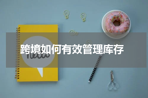  跨境如何有效管理库存
