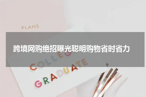  跨境网购绝招曝光聪明购物省时省力