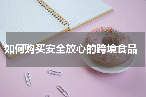  如何购买安全放心的跨境食品