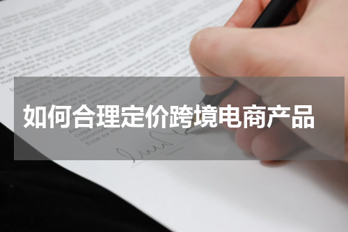  如何合理定价跨境电商产品