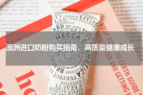  澳洲进口奶粉购买指南，高质量健康成长