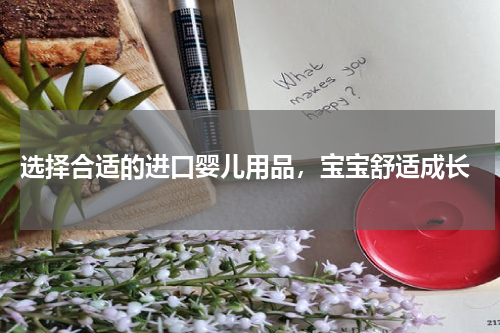  选择合适的进口婴儿用品，宝宝舒适成长