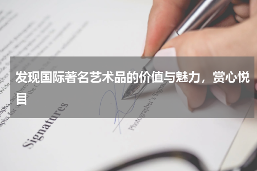 发现国际著名艺术品的价值与魅力，赏心悦目