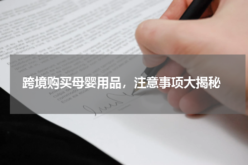  跨境购买母婴用品，注意事项大揭秘