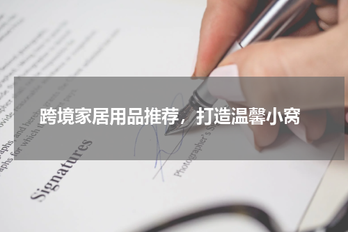  跨境家居用品推荐，打造温馨小窝