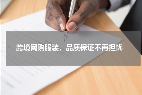  跨境网购服装，品质保证不再担忧