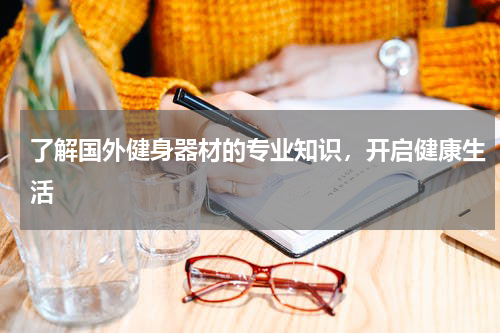了解国外健身器材的专业知识，开启健康生活