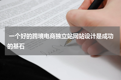  一个好的跨境电商独立站网站设计是成功的基石  