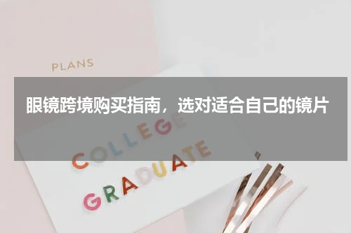  眼镜跨境购买指南，选对适合自己的镜片  
