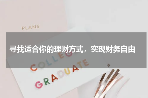  寻找适合你的理财方式，实现财务自由