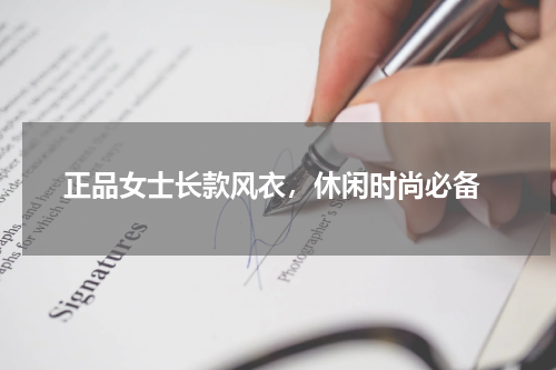  正品女士长款风衣，休闲时尚必备