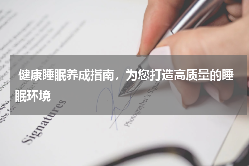  健康睡眠养成指南，为您打造高质量的睡眠环境