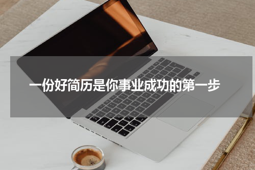  一份好简历是你事业成功的第一步