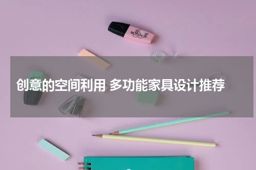  创意的空间利用 多功能家具设计推荐