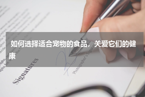  如何选择适合宠物的食品，关爱它们的健康