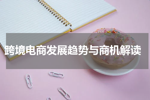  跨境电商发展趋势与商机解读