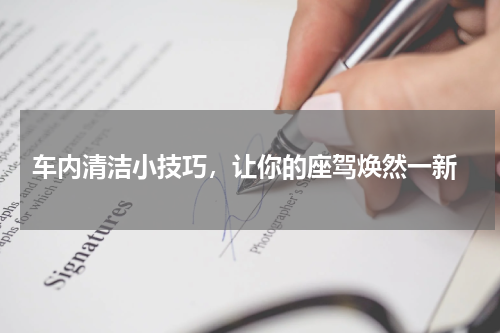  车内清洁小技巧，让你的座驾焕然一新