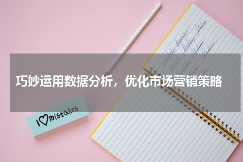  巧妙运用数据分析，优化市场营销策略