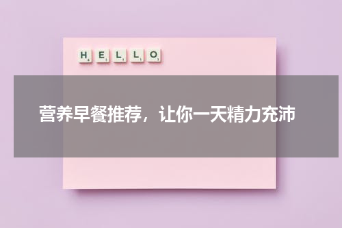 营养早餐推荐，让你一天精力充沛