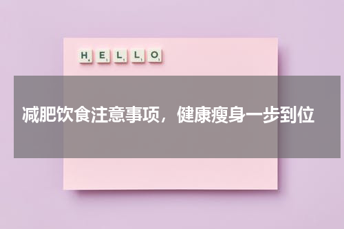  减肥饮食注意事项，健康瘦身一步到位