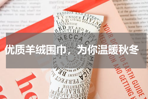  优质羊绒围巾，为你温暖秋冬