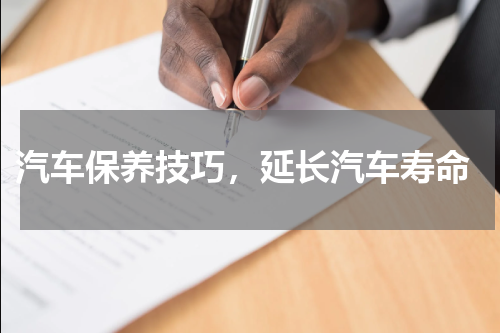  汽车保养技巧，延长汽车寿命