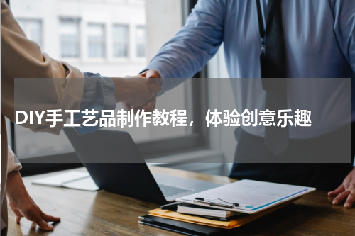 DIY手工艺品制作教程，体验创意乐趣