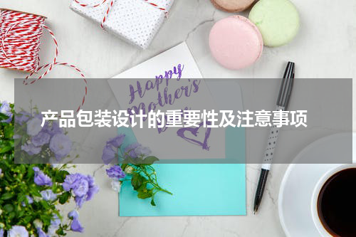  产品包装设计的重要性及注意事项